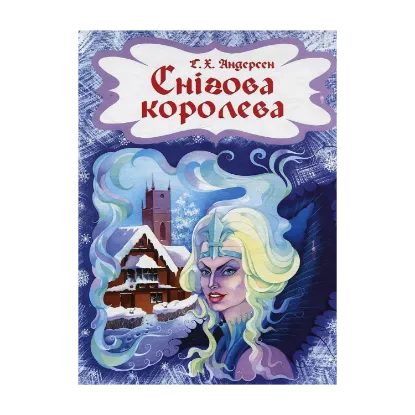 Зображення Снігова королева