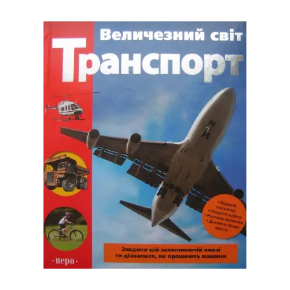 Зображення Величезний світ. Транспорт