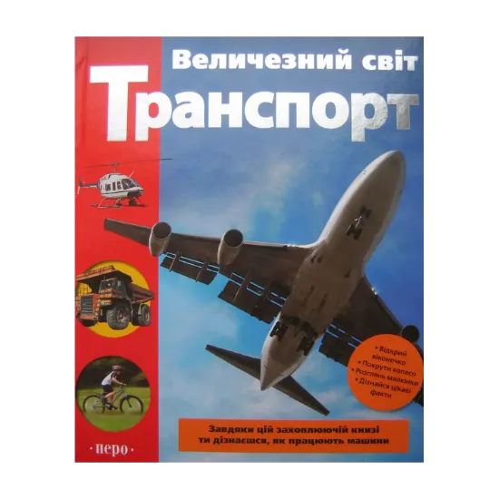 Зображення Величезний світ. Транспорт