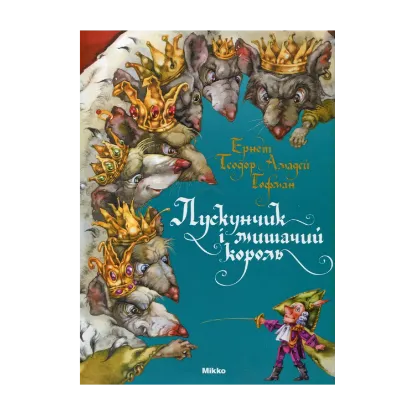 Зображення Лускунчик і мишачий король