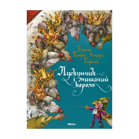 Зображення Лускунчик і мишачий король