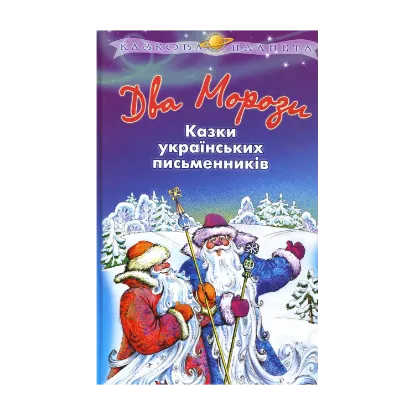 Зображення Два Морози
