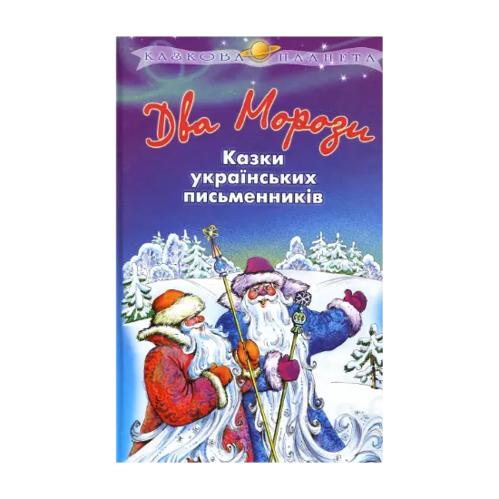 Зображення Два Морози