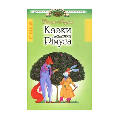 Зображення Казки дядечка Рімуса