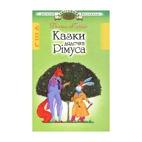 Зображення Казки дядечка Рімуса