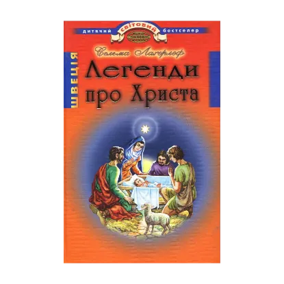 Зображення Легенди про Христа
