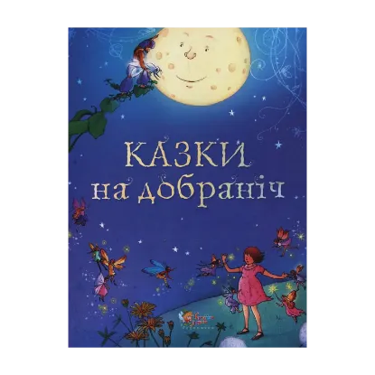 Зображення Казки на добраніч
