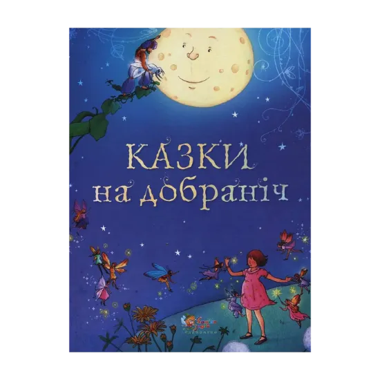 Зображення Казки на добраніч