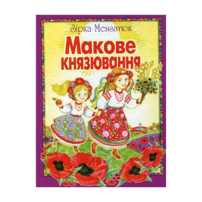 Зображення Макове князювання