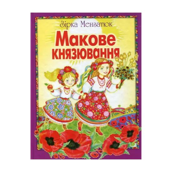 Зображення Макове князювання