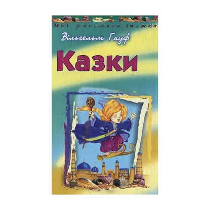 Зображення Вільгельм Гауф. Казки
