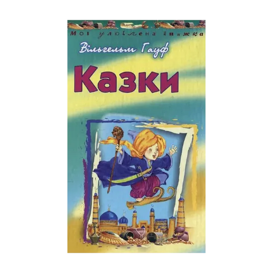 Зображення Вільгельм Гауф. Казки