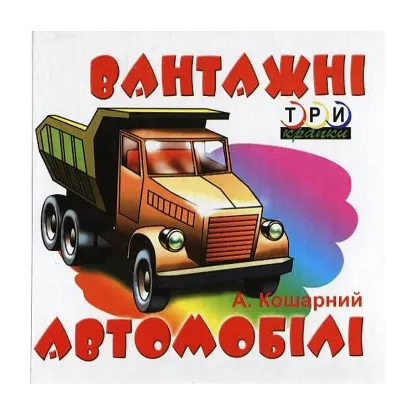 Зображення Вантажні автомобілі