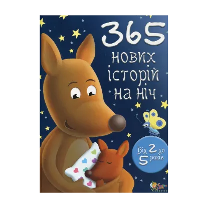 Зображення 365 нових історій на ніч. Для дітей від 2 до 5 років