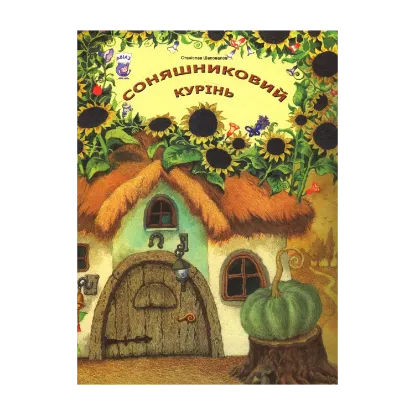 Зображення Соняшниковий курінь