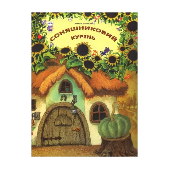 Зображення Соняшниковий курінь