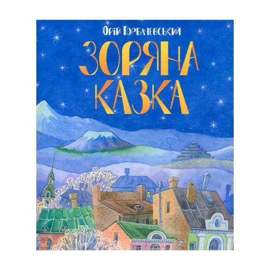 Зображення Зоряна казка