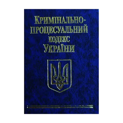 Зображення Кримінально-процесуальний кодекс України