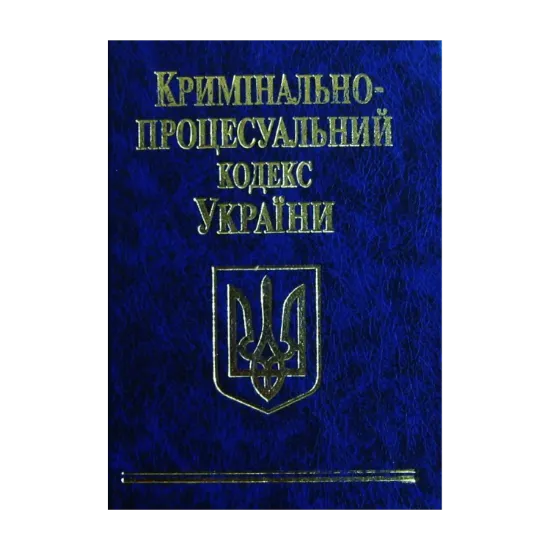 Зображення Кримінально-процесуальний кодекс України