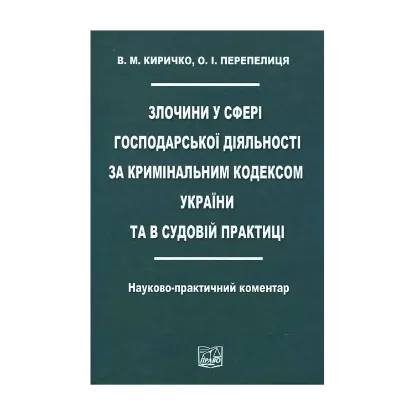 Зображення Злочин у сфері господарської діяльності за Кримінальним кодексом України та в судовій практиці