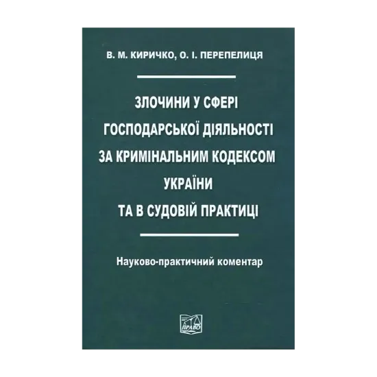 Зображення Злочин у сфері господарської діяльності за Кримінальним кодексом України та в судовій практиці