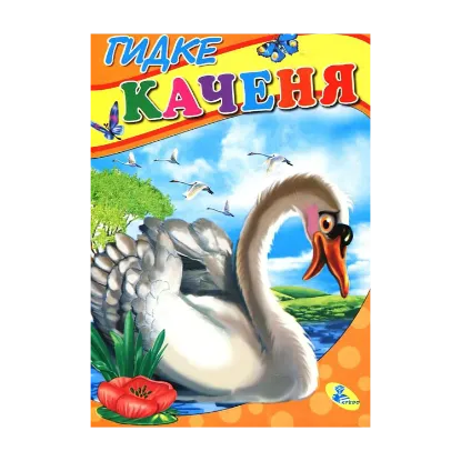 Зображення Гидке каченя