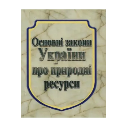 Зображення Основні закони України про природні ресурси