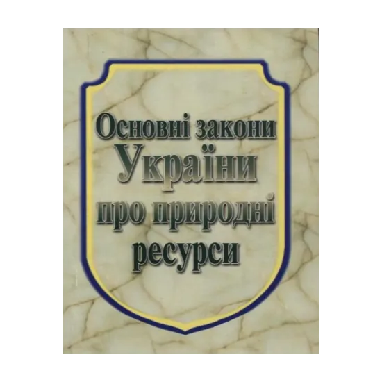 Зображення Основні закони України про природні ресурси