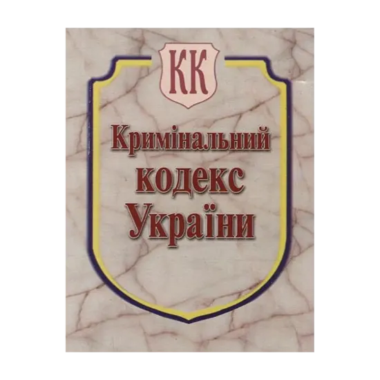 Зображення Кримінальний кодекс України