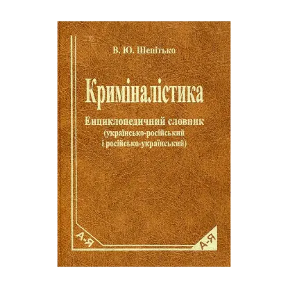 Зображення Криміналістика. Енциклопедичний словник. Українсько-російський і російсько-український. Близько 1500 термінів
