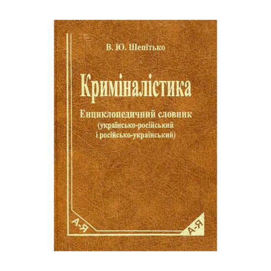 Зображення Криміналістика. Енциклопедичний словник. Українсько-російський і російсько-український. Близько 1500 термінів