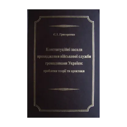 Зображення Конституційні засади проходження військової служби громадянами України. Проблеми теорії та практики