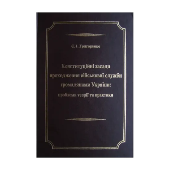 Зображення Конституційні засади проходження військової служби громадянами України. Проблеми теорії та практики