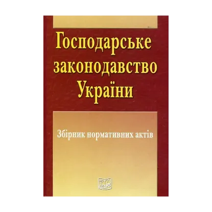 Зображення Господарське законодавство України. Збірник нормативних актів