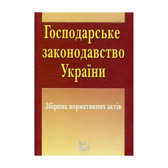 Зображення Господарське законодавство України. Збірник нормативних актів