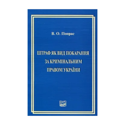 Зображення Штраф як вид покарання за кримінальним правом України