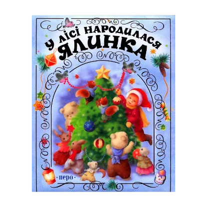 Зображення У лісі народилася ялинка