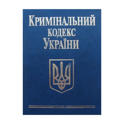 Зображення Кримінальний кодекс України