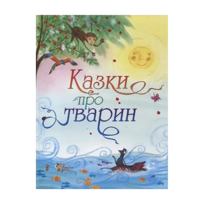 Зображення Казки про тварин