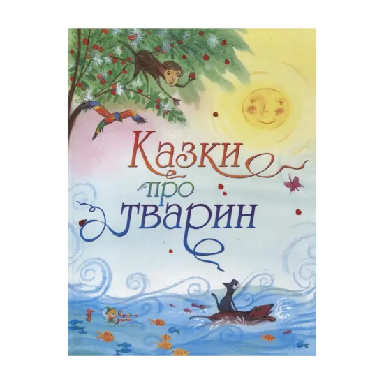 Зображення Казки про тварин