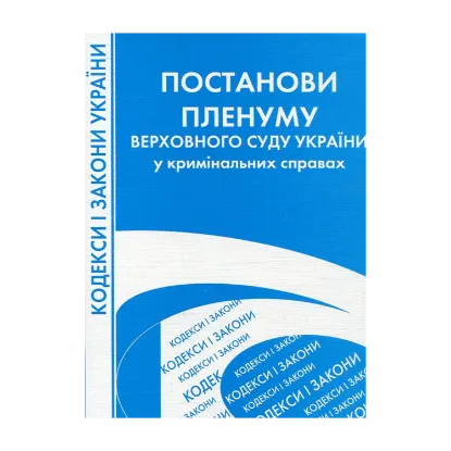 Зображення Постанови Пленуму Верховного Суду України у кримінальних справах