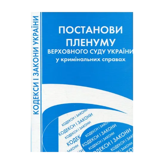 Зображення Постанови Пленуму Верховного Суду України у кримінальних справах