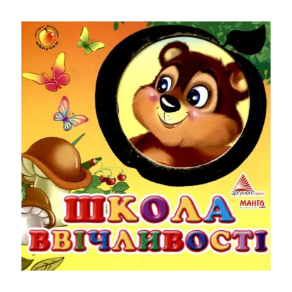 Зображення Школа ввічливості