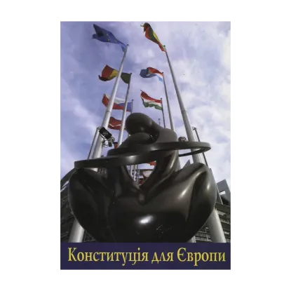 Зображення Конституція для Європи