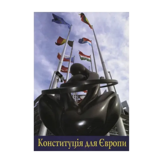 Зображення Конституція для Європи