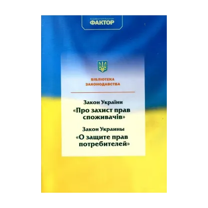 Зображення Закон України "Про захист прав споживачів"