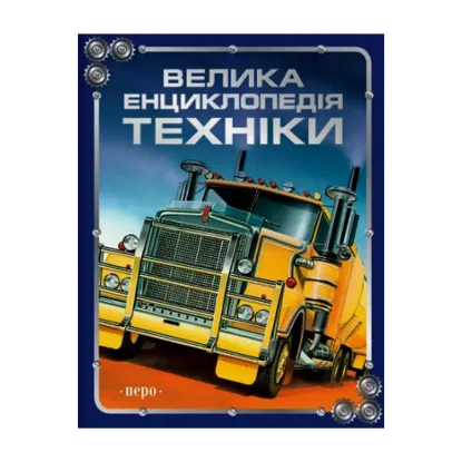 Зображення Велика енциклопедія техніки