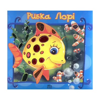 Зображення Рибка Лорі
