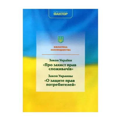 Зображення Закон України "Про захист прав споживачів"
