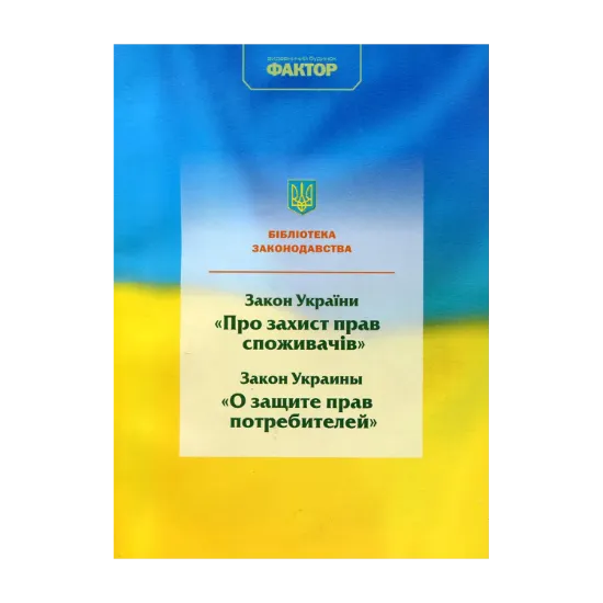 Зображення Закон України "Про захист прав споживачів"